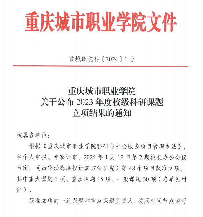 重慶城市職業(yè)學(xué)院·航空學(xué)院王陽、馬世芳獲“重慶城市職業(yè)學(xué)院2023年度校級科研課題”立項